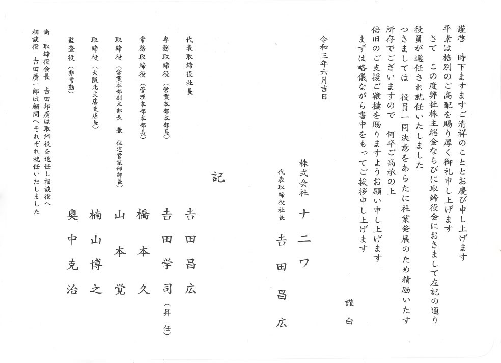 会社案内 役員改選のお知らせ 株式会社ナニワ