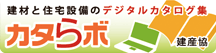 建材と住宅設備のデジタルカタログ集 カタらボ 建産協