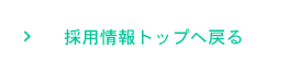 採用情報トップへ戻る