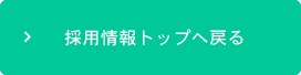 採用情報トップへ戻る