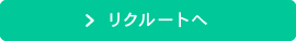 リクルートへ