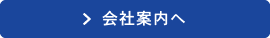 会社案内へ