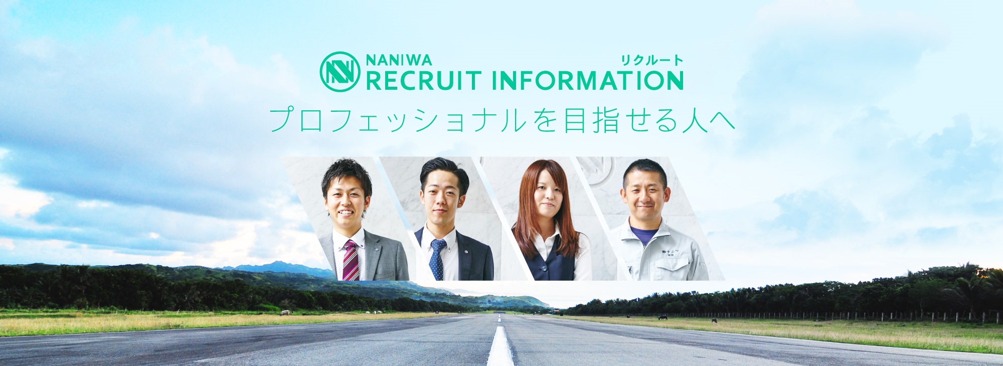 NANIWA RECRUIT INFORMATION リクルート プロフェッショナルを目指せる人へ